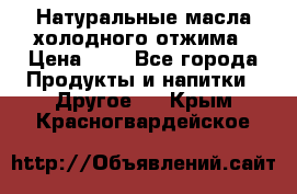 Натуральные масла холодного отжима › Цена ­ 1 - Все города Продукты и напитки » Другое   . Крым,Красногвардейское